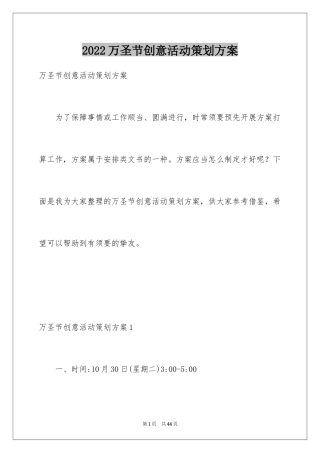 2024万圣节创意活动策划方案