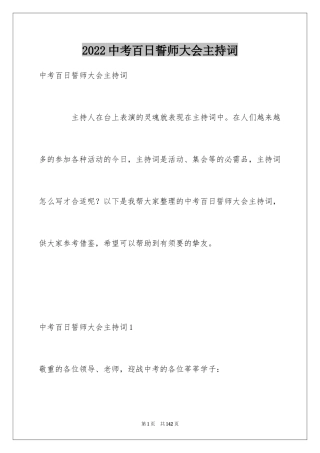 2024中考百日誓师大会主持词_2