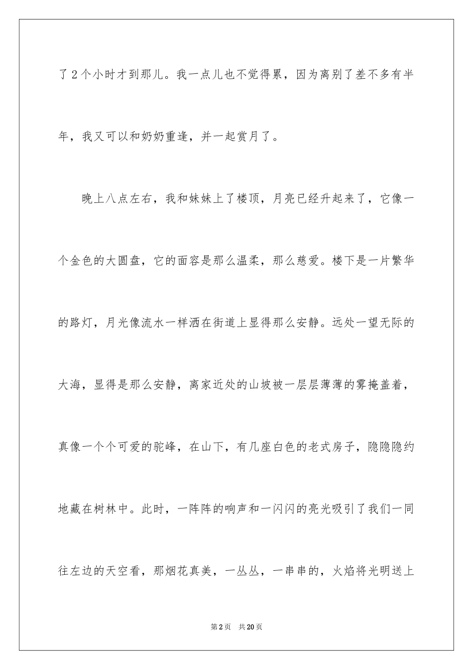 2024中秋节的作文700字_54_第2页