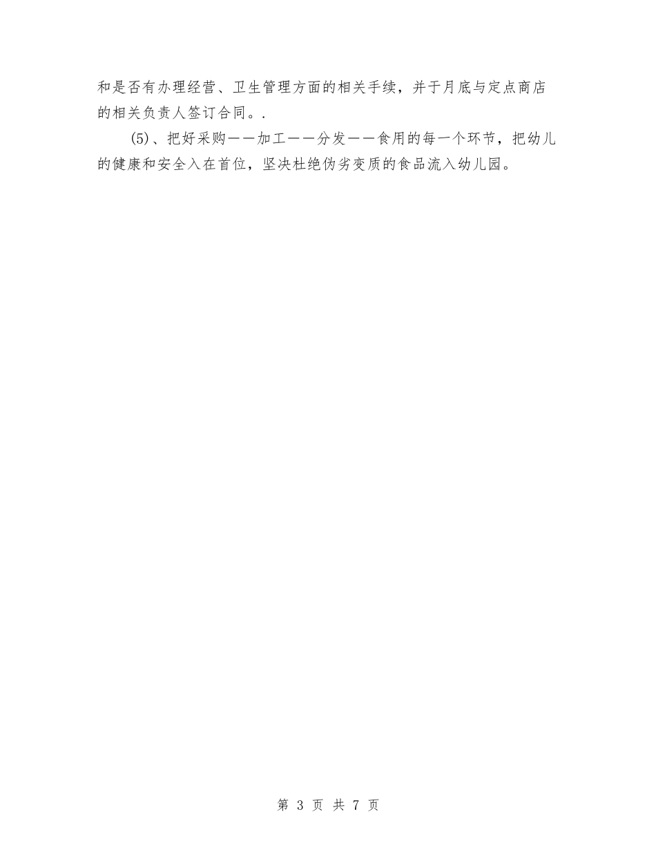 2024幼儿园学期后勤工作计划与2024幼儿园学期工作计划【范文】汇编_第3页