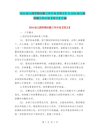 2024幼儿园学期后勤工作计划与2024幼儿园学期工作计划【范文】汇编