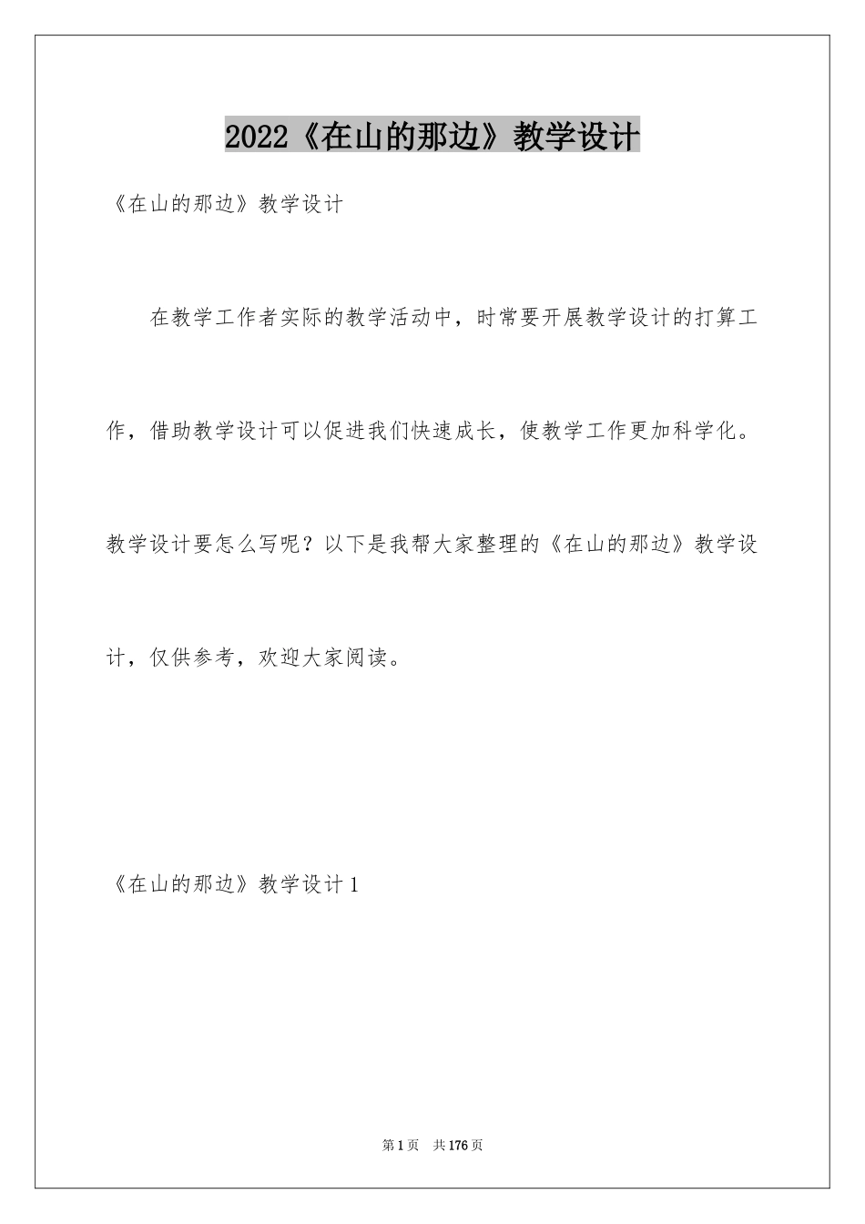 2024《在山的那边》教学设计_第1页