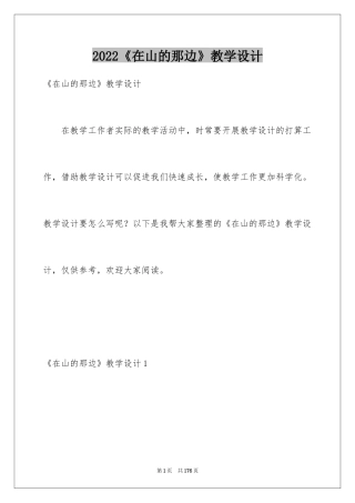 2024《在山的那边》教学设计