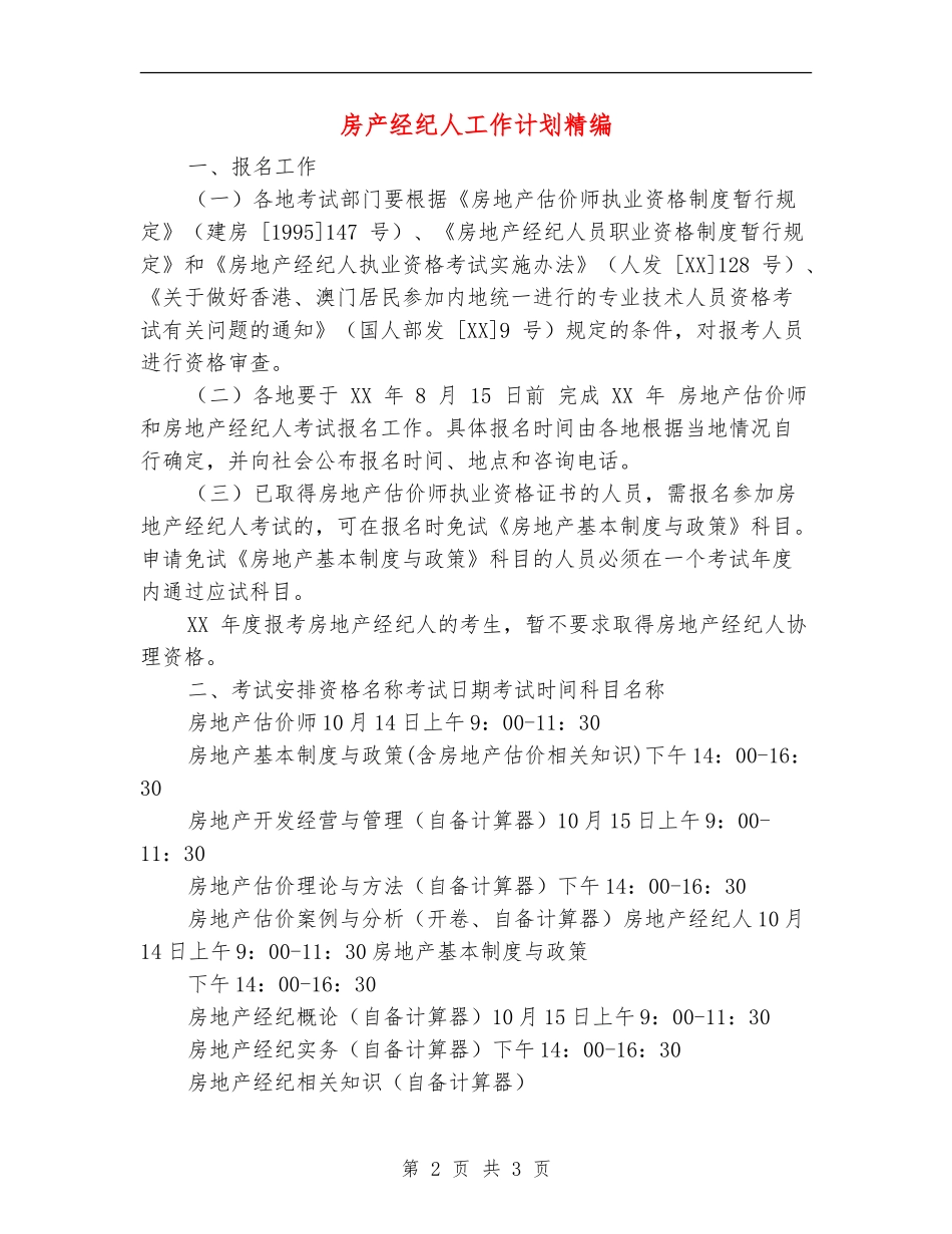 房产经纪人工作计划精编_第2页