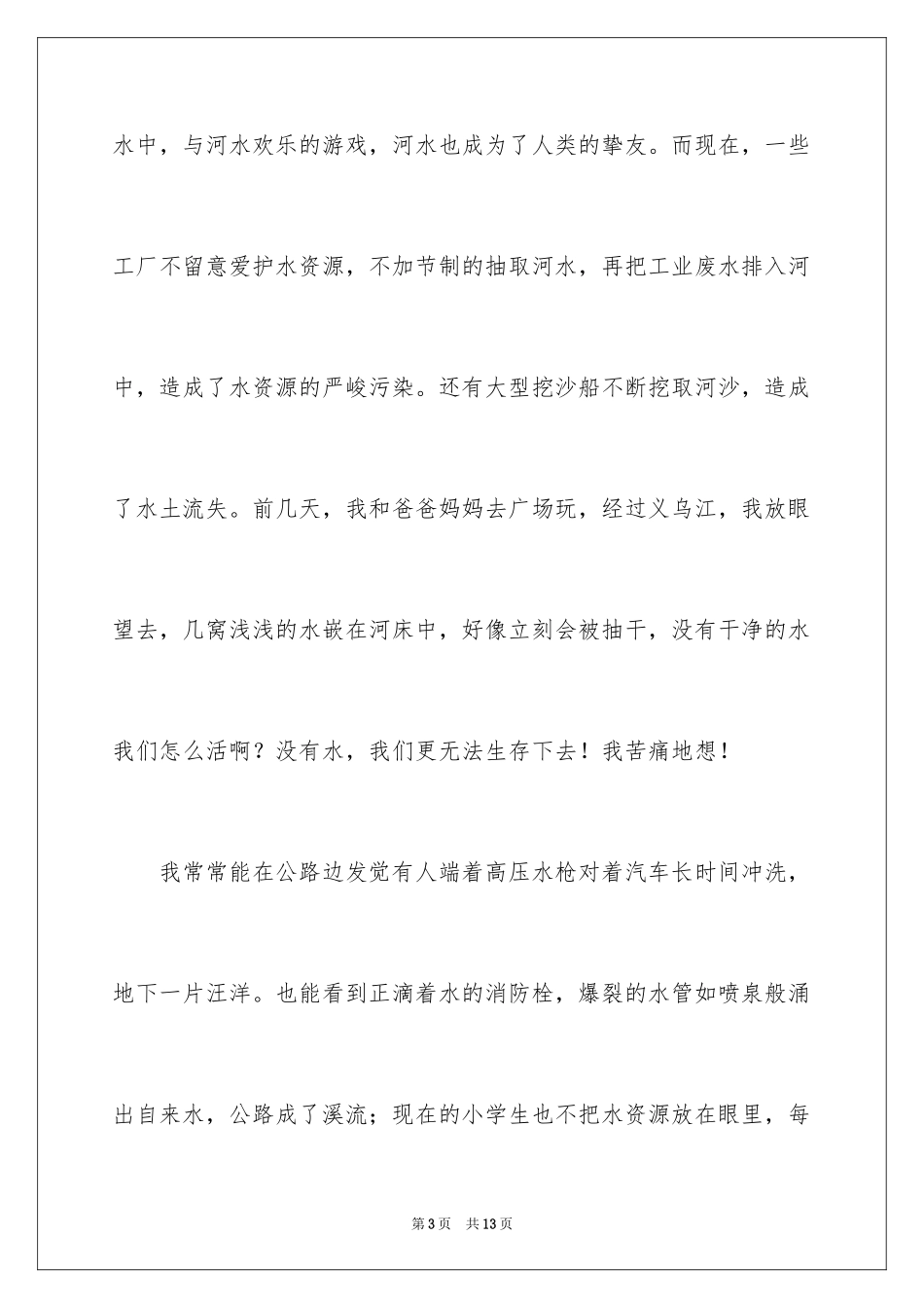 2024保护水资源倡议书_9_第3页