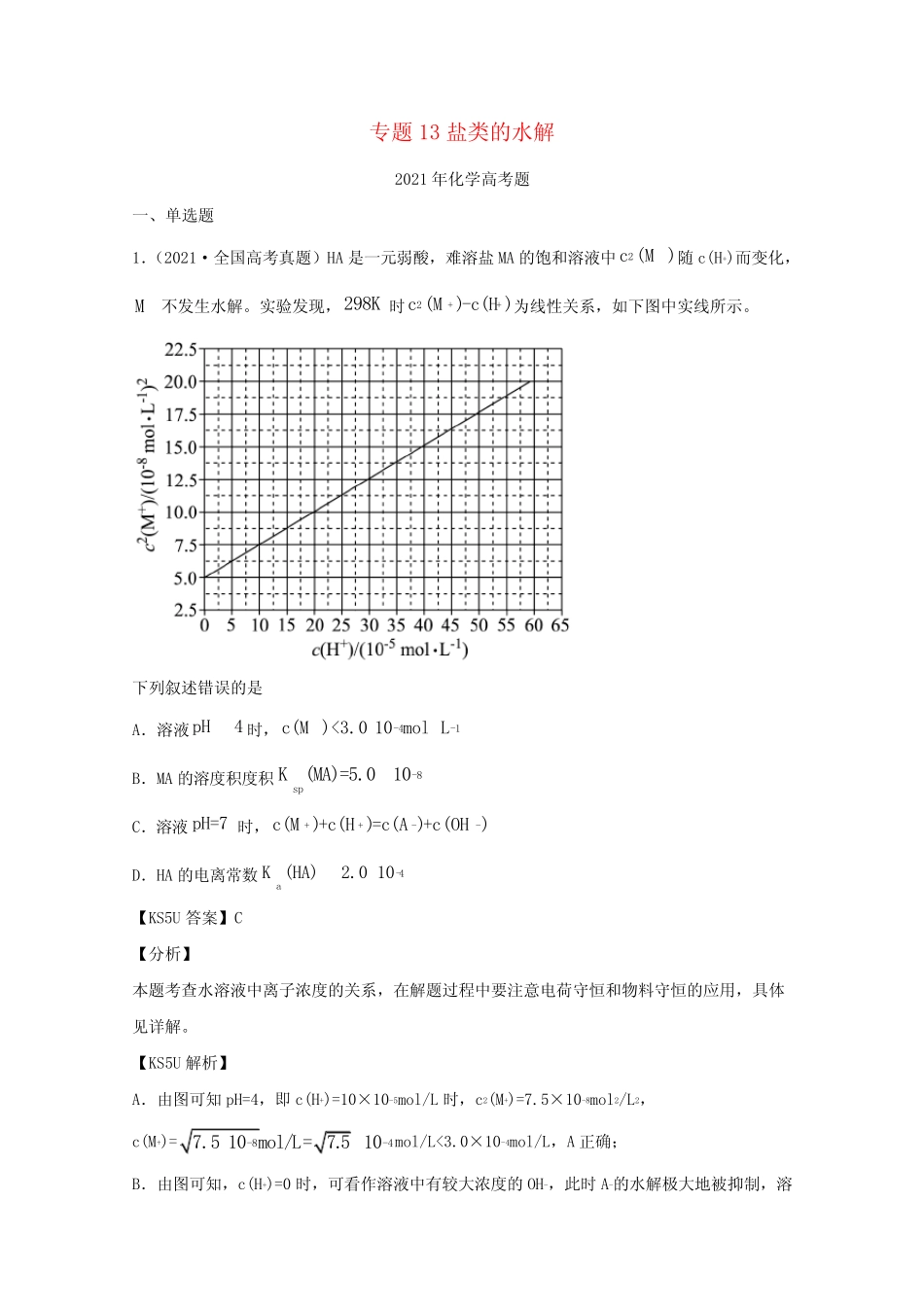 2021年高考化学真题和模拟题分类汇编专题13盐类的水解含解析_第1页