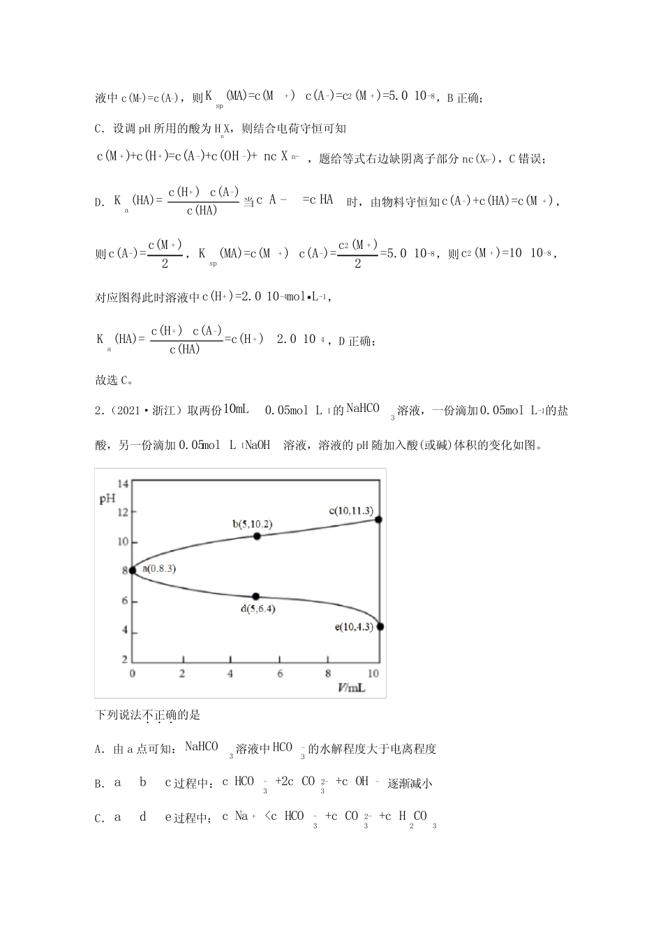 2021年高考化学真题和模拟题分类汇编专题13盐类的水解含解析_第2页
