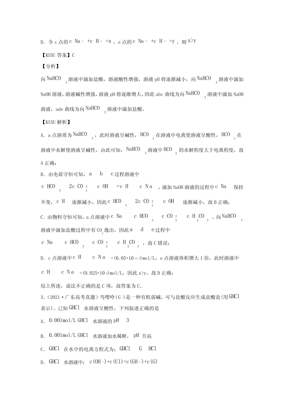 2021年高考化学真题和模拟题分类汇编专题13盐类的水解含解析_第3页