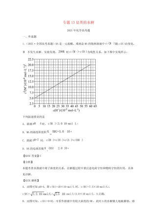 2021年高考化学真题和模拟题分类汇编专题13盐类的水解含解析
