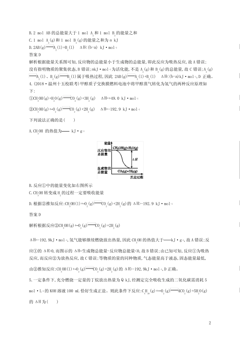 高考化学复习 化学反应中的热效应含答案及解析_第2页