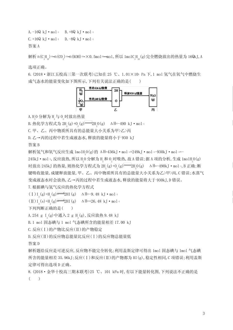 高考化学复习 化学反应中的热效应含答案及解析_第3页