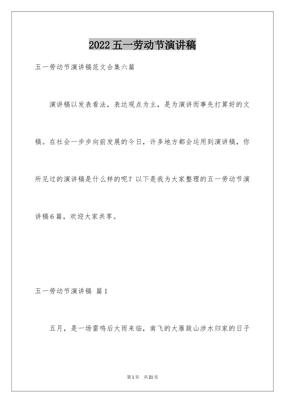 2024五一劳动节演讲稿_55_第1页