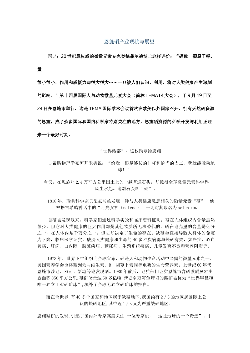 恩施十大富硒产业_第1页