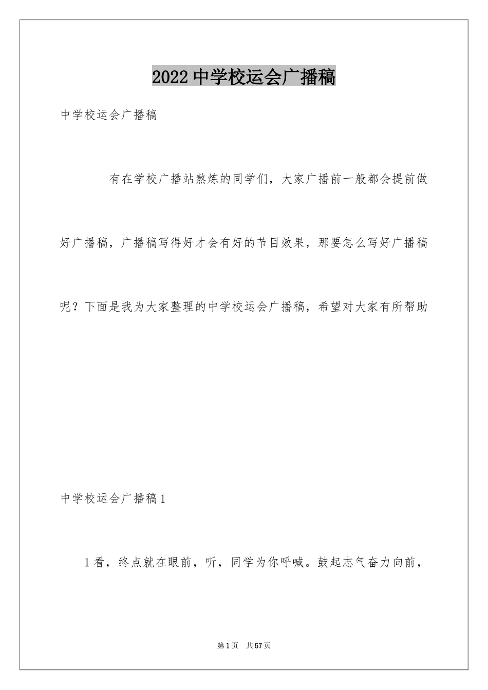 2024中学校运会广播稿_1_第1页