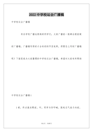 2024中学校运会广播稿_1