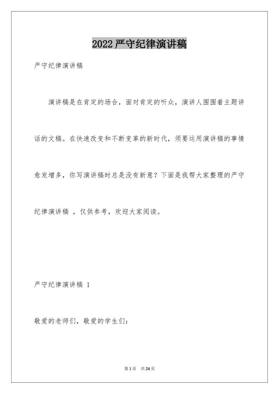 2024严守纪律演讲稿 _第1页