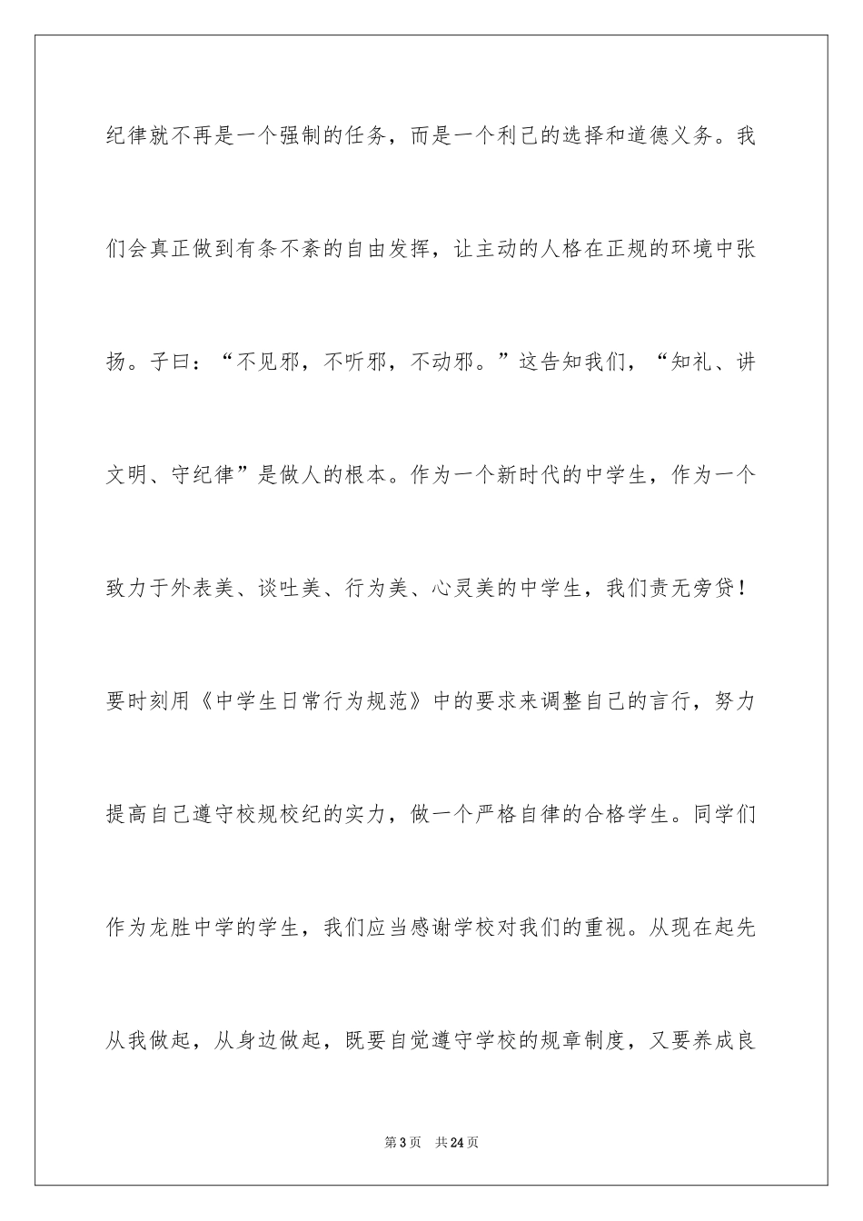 2024严守纪律演讲稿 _第3页