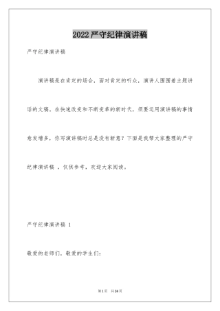 2024严守纪律演讲稿 