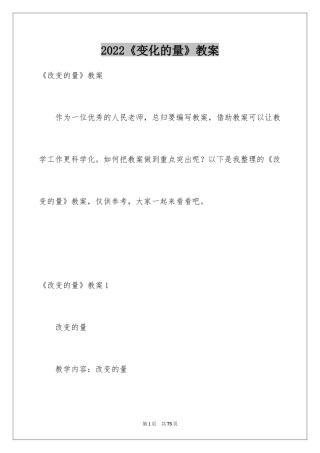 2024《变化的量》教案_1