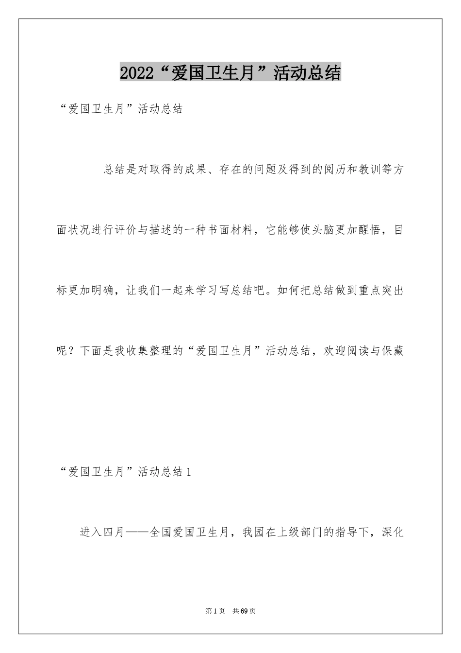 2024“爱国卫生月”活动总结_2_第1页