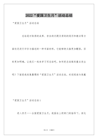 2024“爱国卫生月”活动总结_2