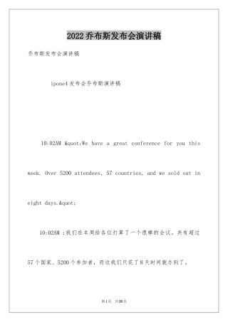2024乔布斯发布会演讲稿