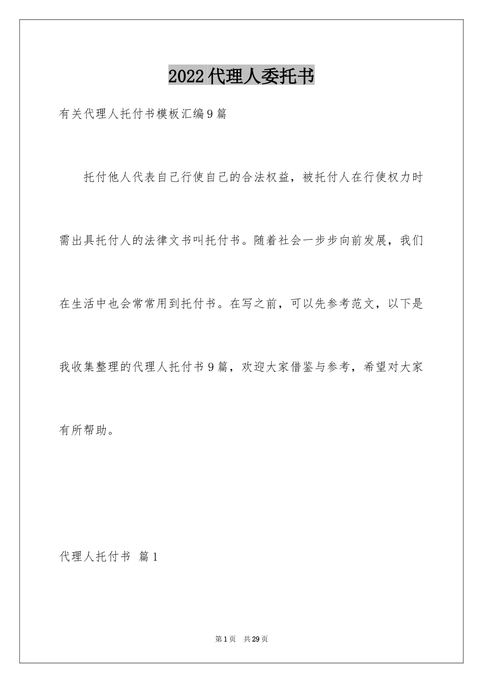 2024代理人委托书_33_第1页