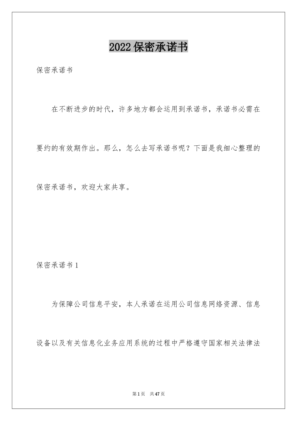 2024保密承诺书_84_第1页