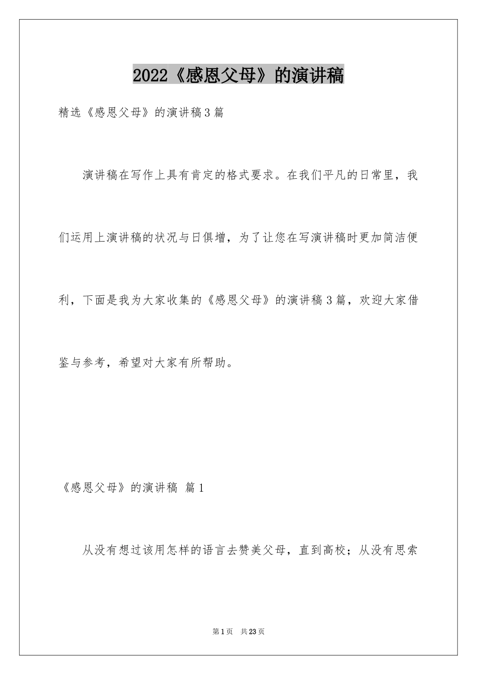 2024《感恩父母》的演讲稿_398_第1页