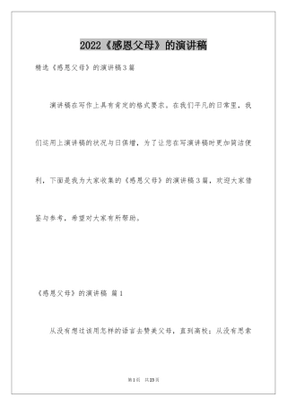 2024《感恩父母》的演讲稿_398