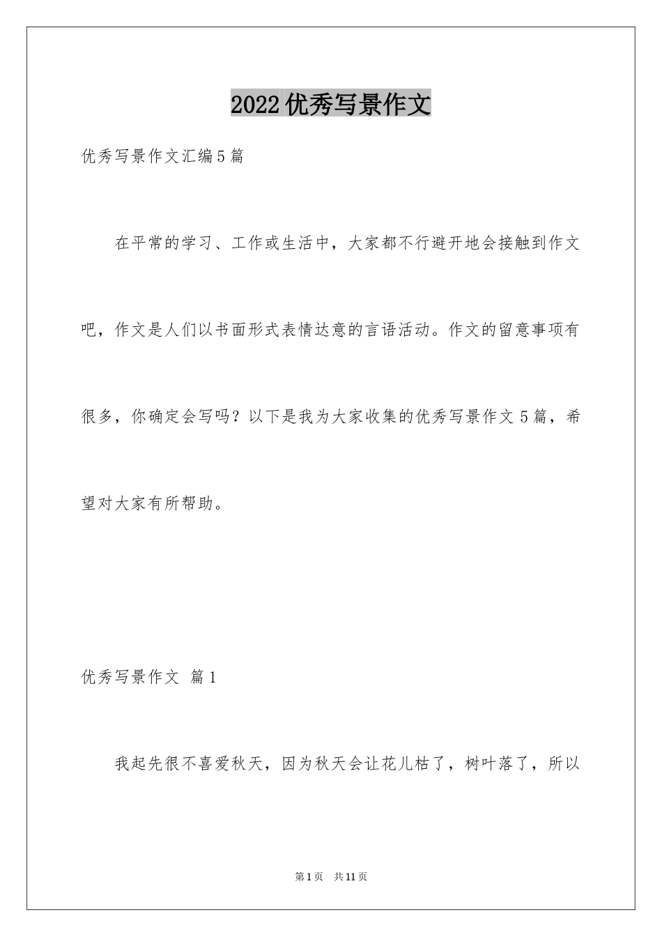 2024优秀写景作文_189_第1页