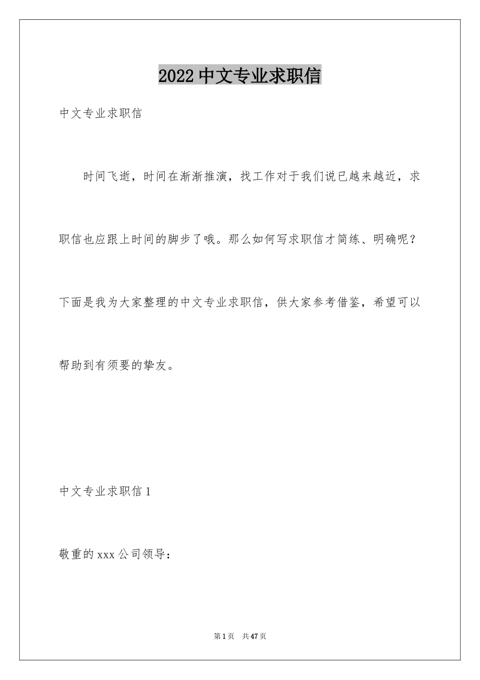 2024中文专业求职信_9_第1页