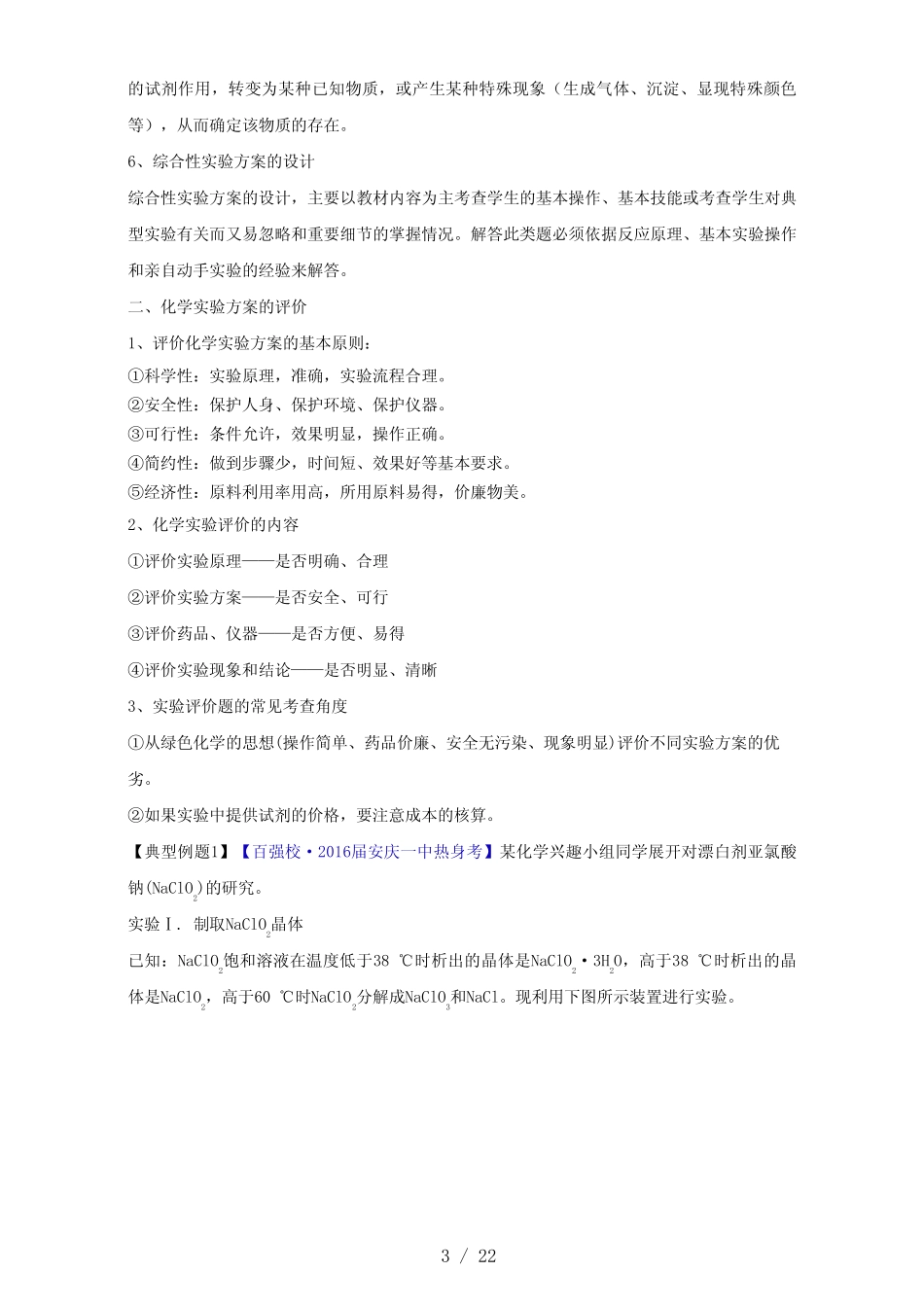 高考化学一轮复习专题11.4实验方案的设计与评价(讲)(含解析)_第3页