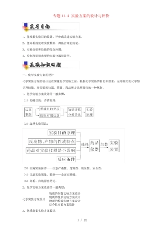 高考化学一轮复习专题11.4实验方案的设计与评价(讲)(含解析)