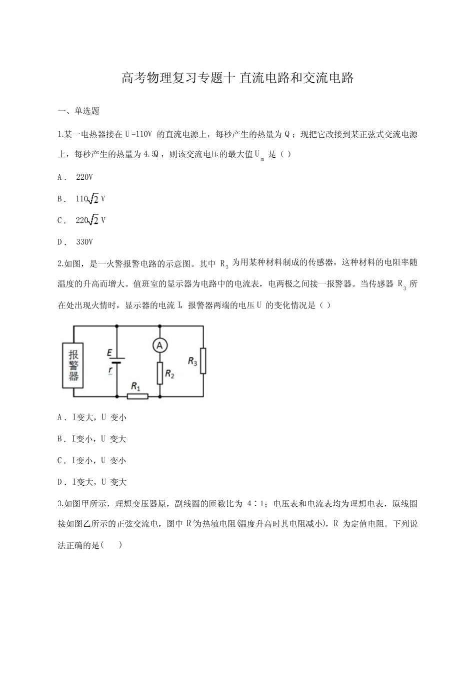 高考物理复习专题十 直流电路和交流电路单元练习题(含详细答案)_第1页