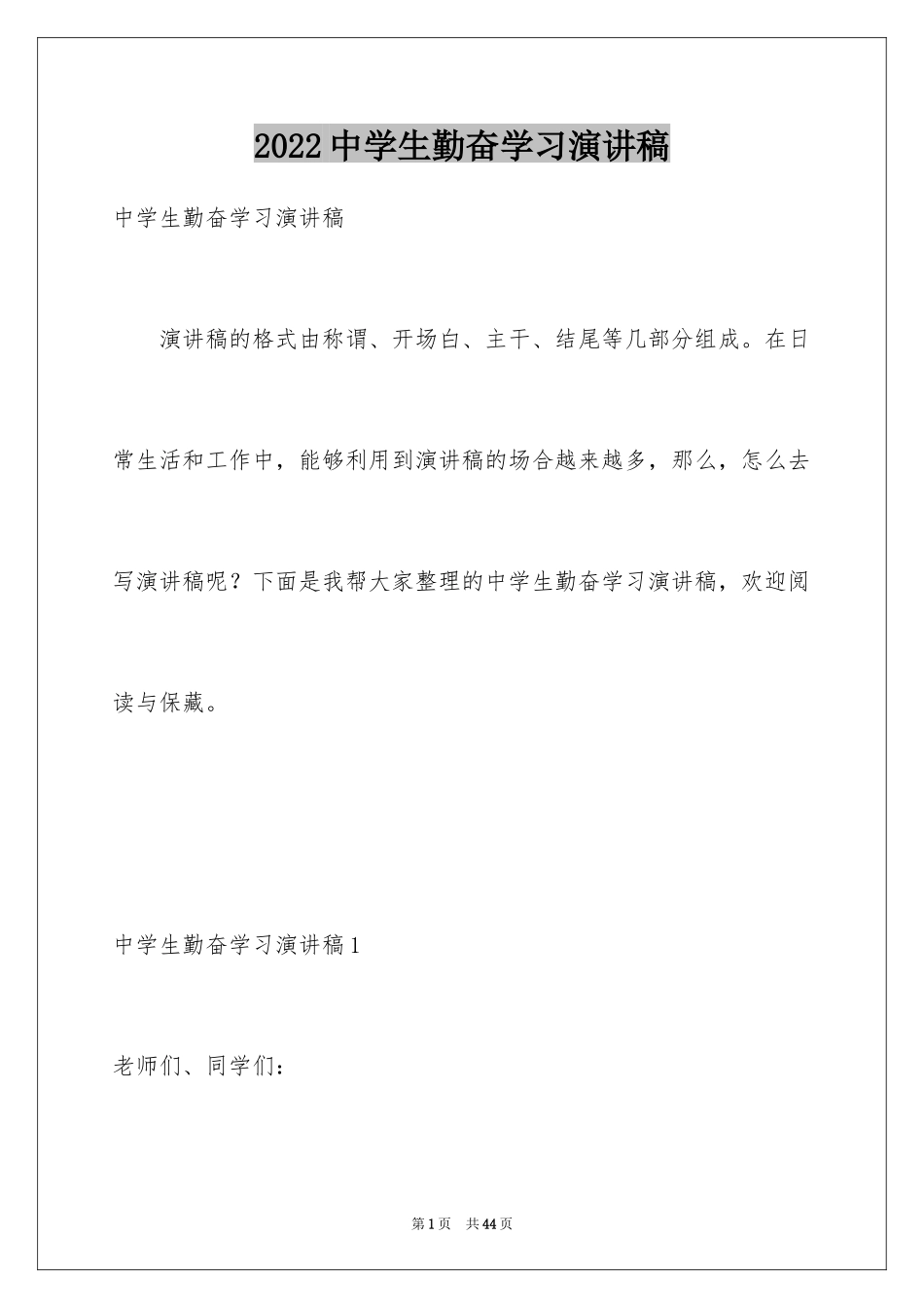 2024中学生勤奋学习演讲稿_6_第1页