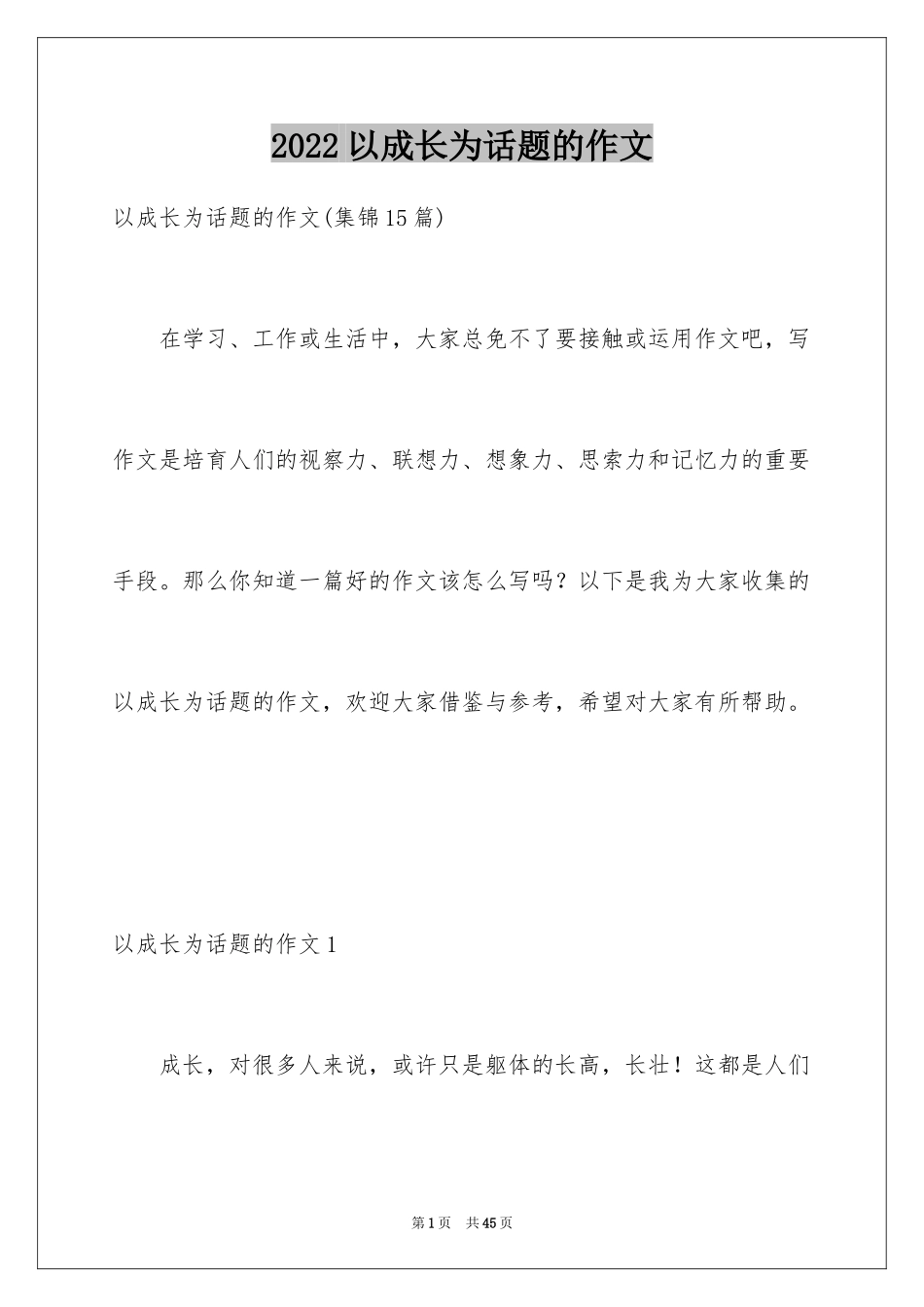 2024以成长为话题的作文_67_第1页