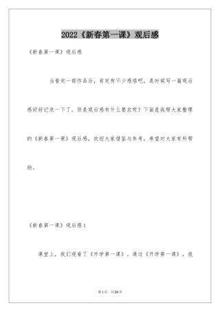 2024《新春第一课》观后感_1