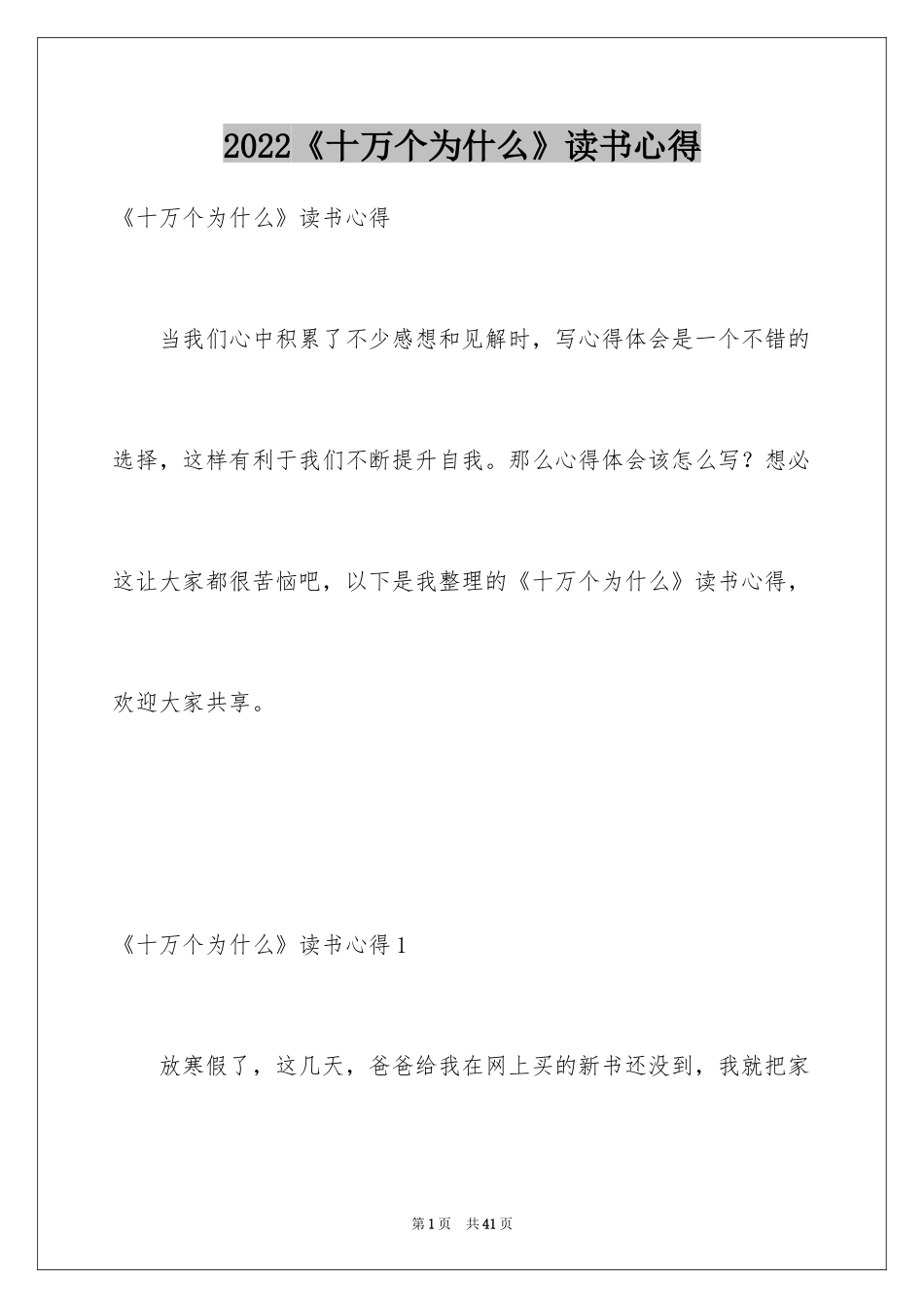 2024《十万个为什么》读书心得_1_第1页