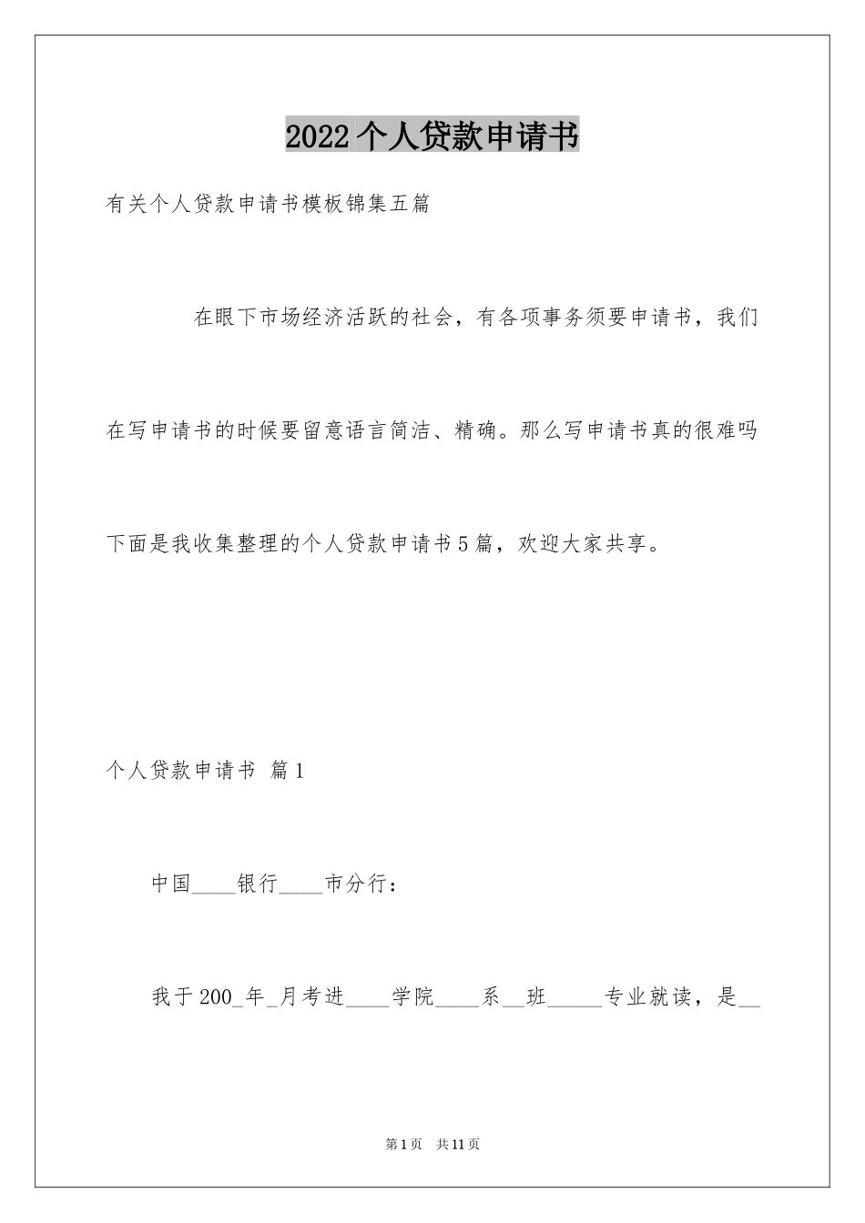 2024个人贷款申请书_26_第1页