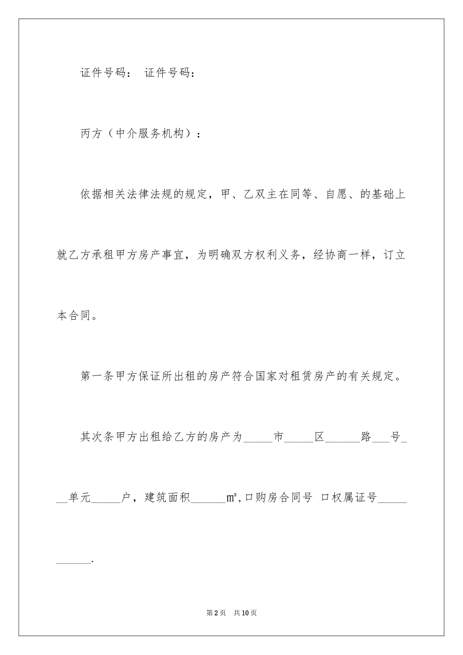 2024中介房屋租赁合同_1_第2页