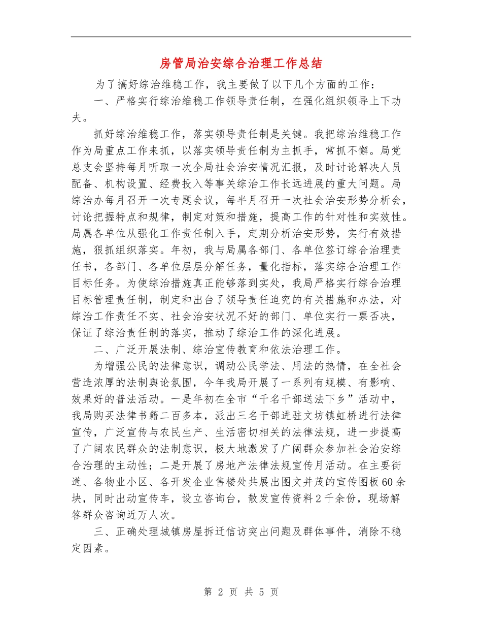 房管局治安综合治理工作总结_第2页