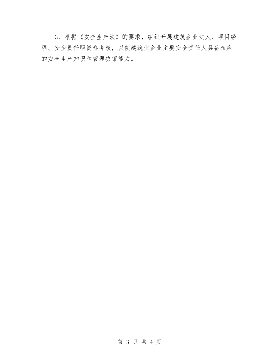 2024年工程施工单位安全管理工作计划范文与2024年工程部安全生产工作计划范文汇编_第3页