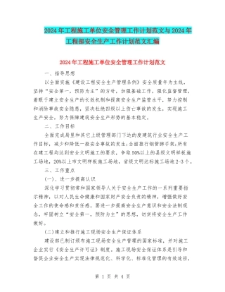 2024年工程施工单位安全管理工作计划范文与2024年工程部安全生产工作计划范文汇编