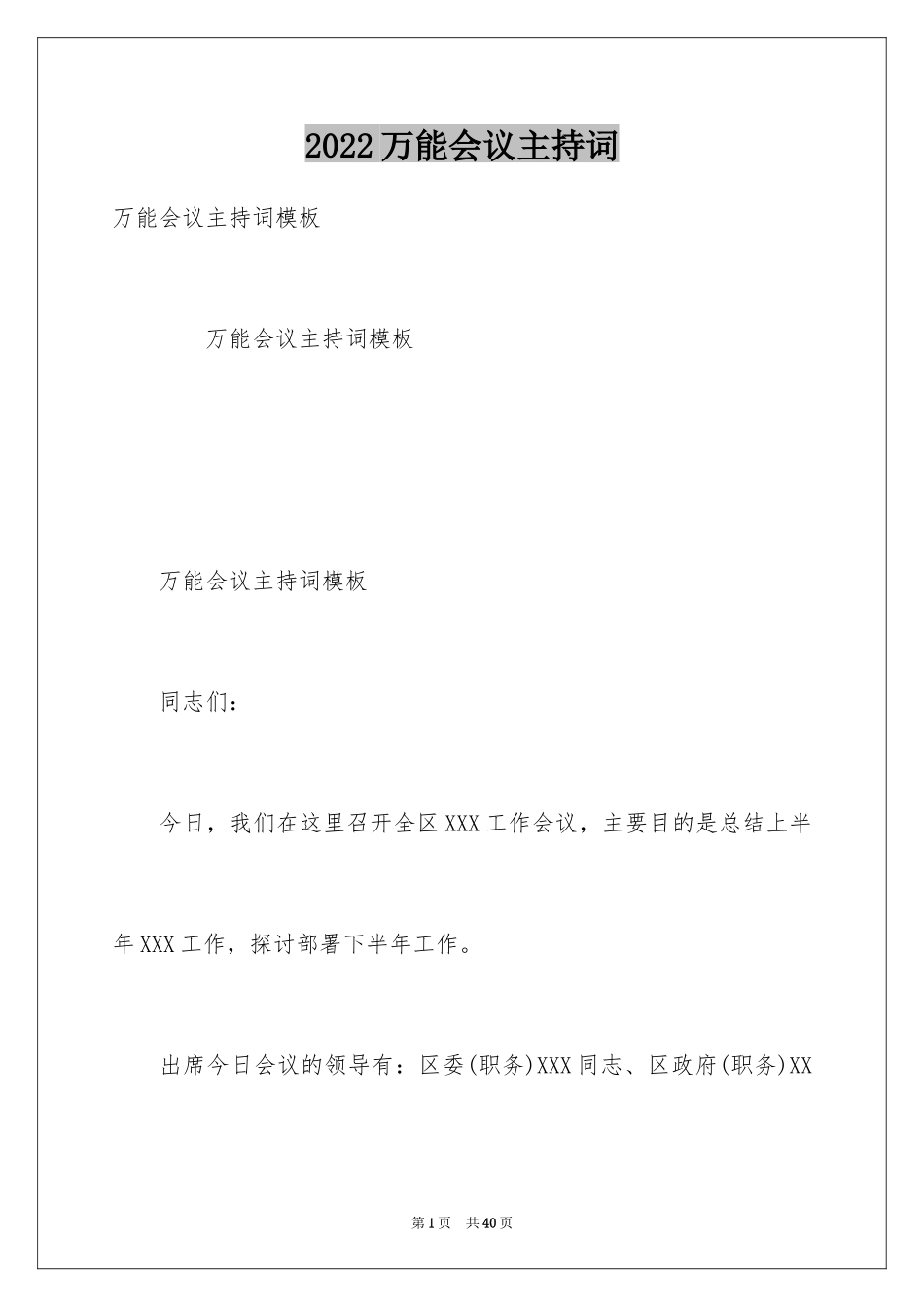 2024万能会议主持词_第1页