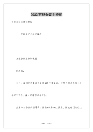 2024万能会议主持词