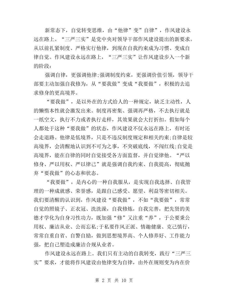 2024银行职员学习三严三实心得体会：主动自我转变与xx“三严三实”活动调研报告汇编_第2页