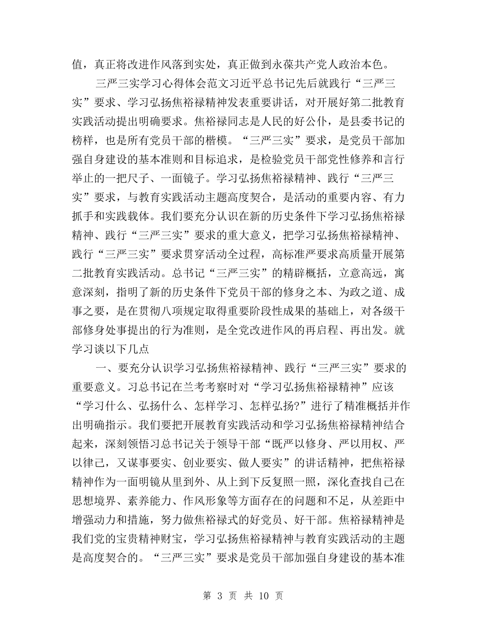 2024银行职员学习三严三实心得体会：主动自我转变与xx“三严三实”活动调研报告汇编_第3页