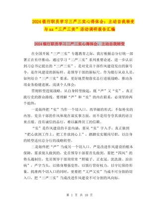 2024银行职员学习三严三实心得体会：主动自我转变与xx“三严三实”活动调研报告汇编
