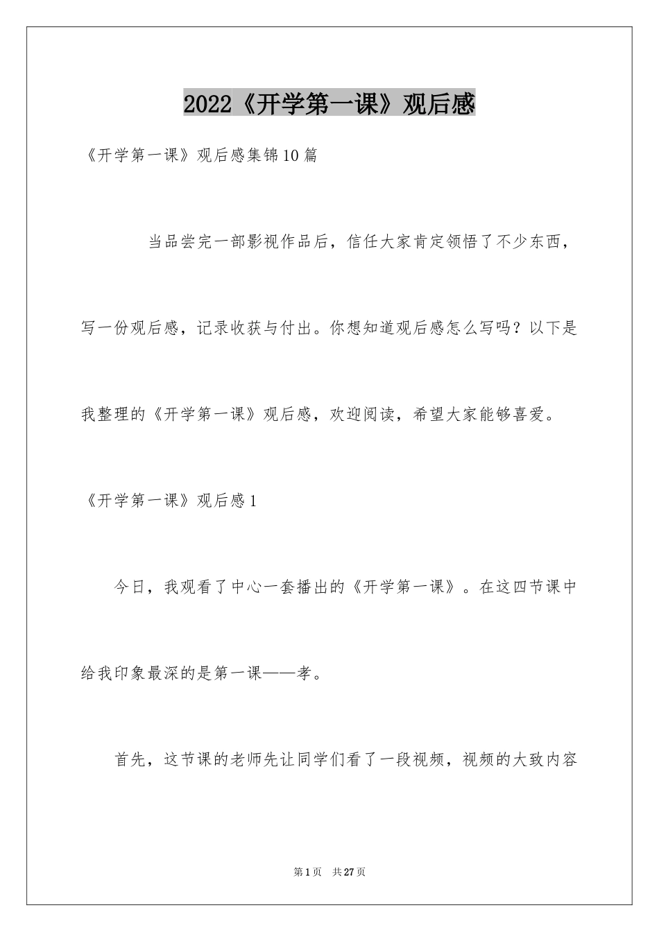 2024《开学第一课》观后感_87_第1页
